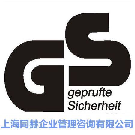 72_申请gs标志,gs认证,gs认证咨询_上海同赫企业管理咨询有限公司