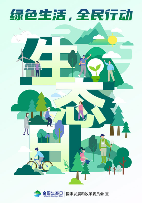 全國生態(tài)日丨綠色生活，全民行動(dòng)