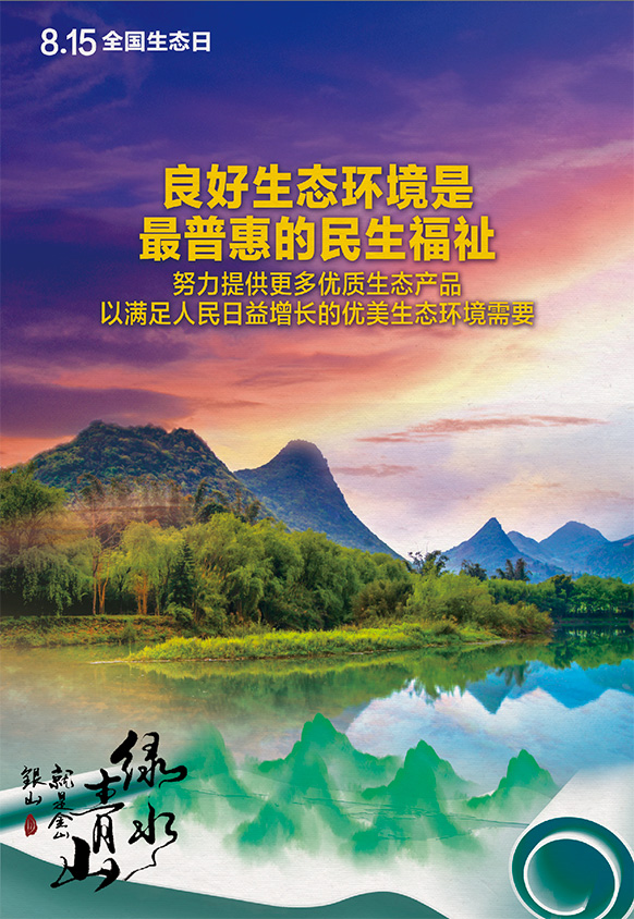 2023年8月15日全國生態(tài)日海報(bào)：良好生態(tài)環(huán)境是最普惠的民生福祉，努力提供更多優(yōu)質(zhì)生態(tài)產(chǎn)品以滿足人民日益增長(zhǎng)的優(yōu)美生態(tài)環(huán)境需要