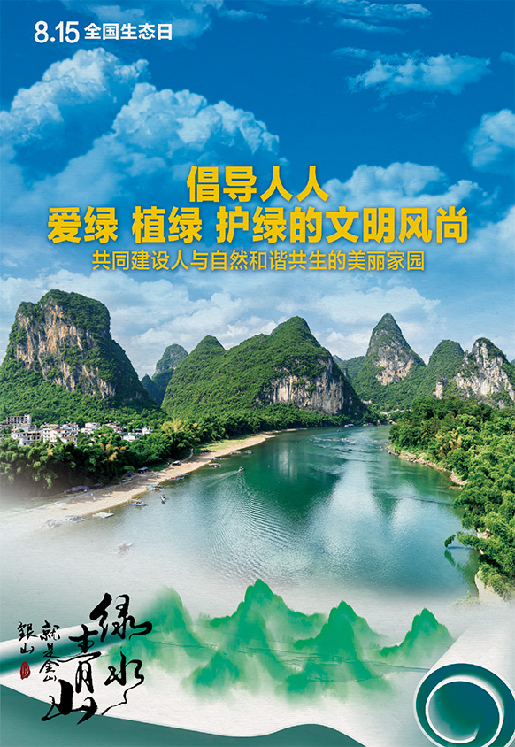 8.15全國生態(tài)日丨倡導(dǎo)人人愛綠 植綠 護(hù)綠的文明風(fēng)尚，共同建設(shè)人與自然和諧共生的美麗家園