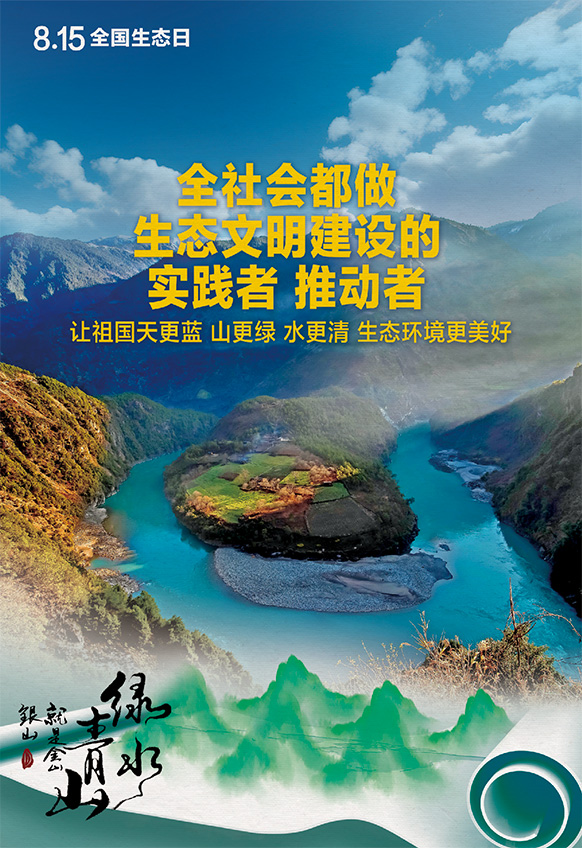 2023年8月15日全國生態(tài)日海報(bào)：全社會(huì)都做生態(tài)文明建設(shè)的實(shí)踐者 推動(dòng)者，讓祖國天更藍(lán) 山更綠 水更清 生態(tài)環(huán)境更美好