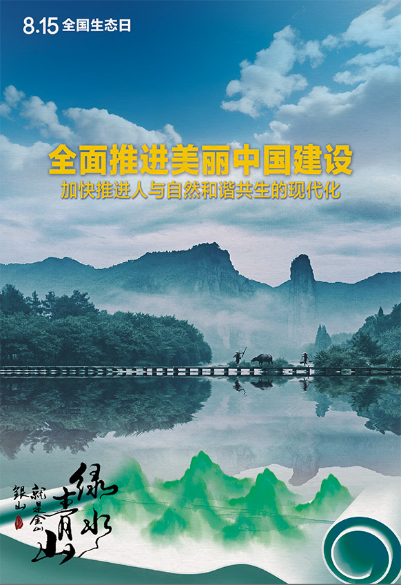 2023年8月15日全國生態(tài)日海報(bào)：全面推進(jìn)美麗中國建設(shè)，加快推進(jìn)人與自然和諧共生的現(xiàn)代化。