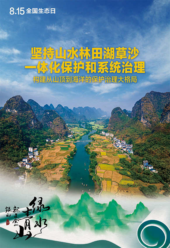 2023年8月15日全國生態(tài)日海報(bào)：堅(jiān)持山水林田湖草沙一體化保護(hù)和系統(tǒng)治理，構(gòu)建從山頂?shù)胶Ｑ蟮谋Ｗo(hù)治理大格局。