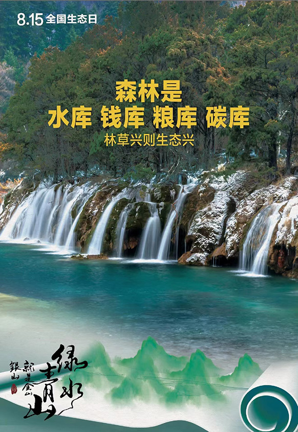 8.15全國生態(tài)日丨森林是水庫 錢庫 糧庫 碳庫，林草興則生態(tài)興